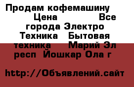 Продам кофемашину Markus, › Цена ­ 65 000 - Все города Электро-Техника » Бытовая техника   . Марий Эл респ.,Йошкар-Ола г.